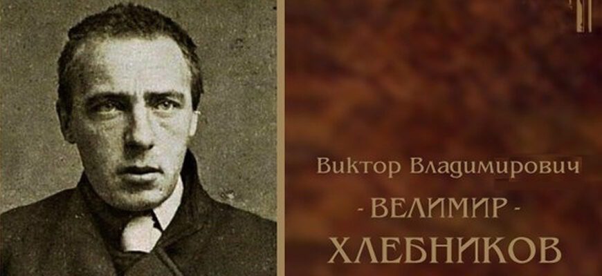 Велимир Хлебников: биография основателя русского футуризма