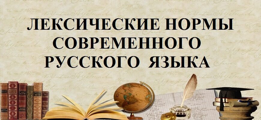 Лексические нормы современного русского языка