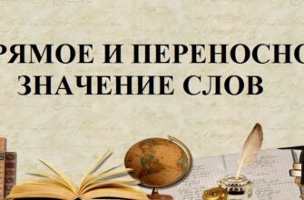 Прямое и переносное значение слов в русском языке