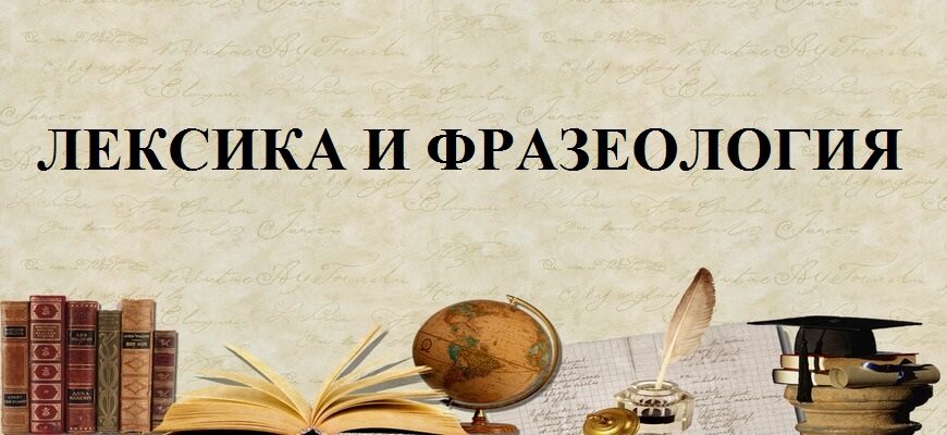 Лексика и фразеология – правила и нормы русского языка