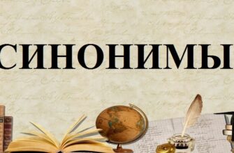 Синонимы русского языка – определение, виды, примеры
