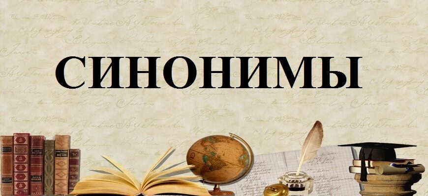 Синонимы русского языка – определение, виды, примеры