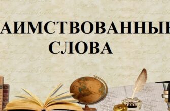 Заимствованные слова в русском языке