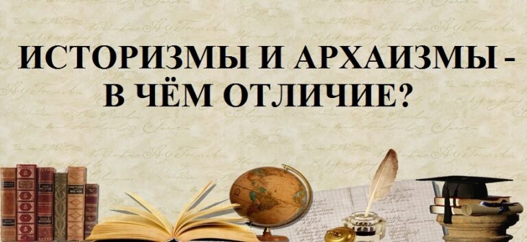 Историзмы и архаизмы – в чём отличие?