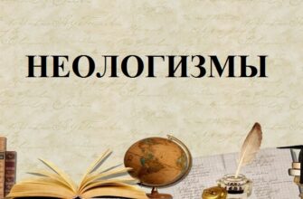 Неологизмы в русском языке