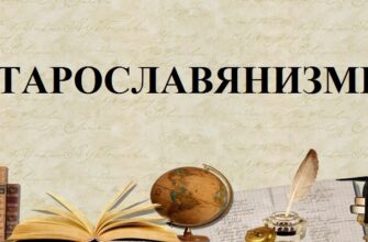 Старославянизмы в русском языке