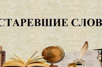 Устаревшие слова в русском языке