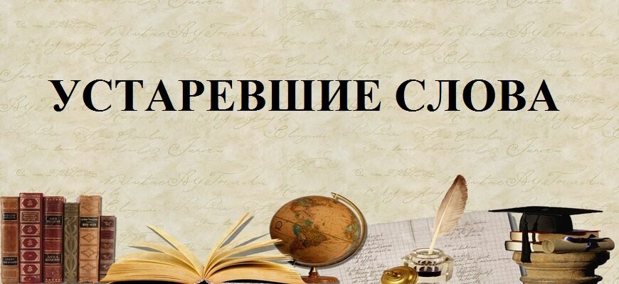 Устаревшие слова в русском языке