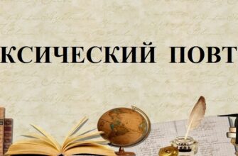 Лексический повтор в русском языке и художественных текстах