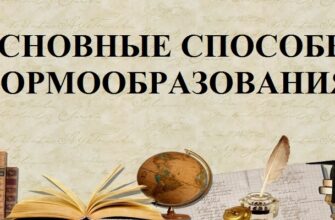 Основные способы формообразования в русском языке