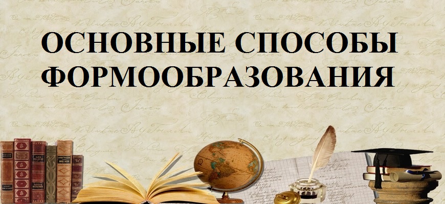 Основные способы формообразования в русском языке