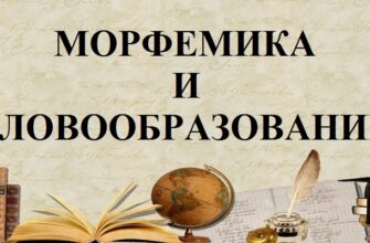 Морфемика и словообразование – правила и нормы русского языка