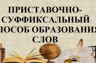 Приставочно-суффиксальный способ образования слов в русском языке – примеры