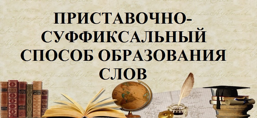 Приставочно-суффиксальный способ образования слов в русском языке – примеры