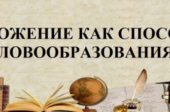 Сложение как способ словообразования в русском языке