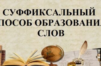 Суффиксальный способ образования слов в русском языке – примеры