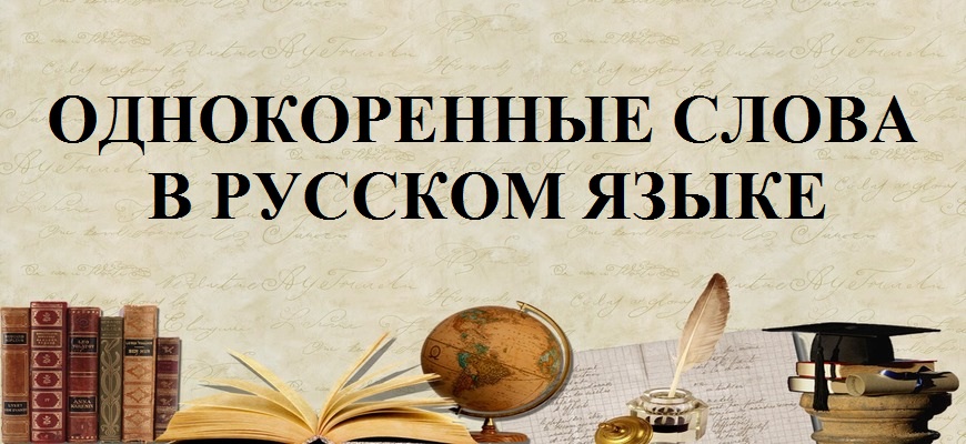 Однокоренные слова в русском языке, примеры