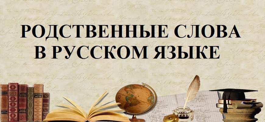Родственные слова в русском языке, примеры
