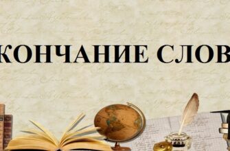 Окончание слова в русском языке. Нулевое окончание