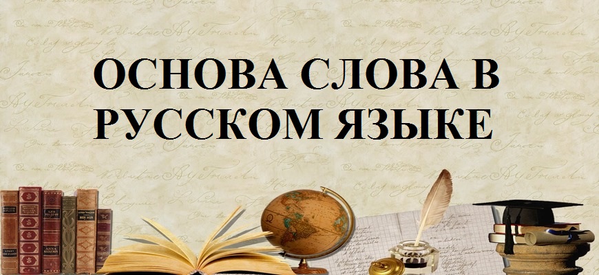 Основа слова в русском языке
